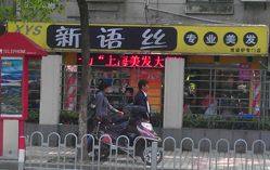 门面-新语丝专业美发沙龙