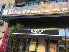 门面-越谜·越南餐厅(长白店)