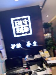 -日寸形象护肤养生