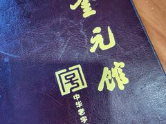 -奎元馆.百年奎元.非遗传承(西湖边的解放路店)