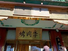 门面-烤肉季饭庄