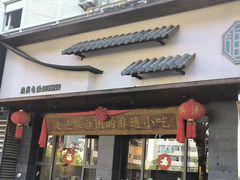 -老淮滨-蚌埠非遗小吃(淮河路店)