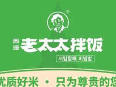 -西塔老太太拌饭(洋泾天物空间店)