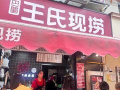 -巴蜀王氏现捞(二十四城店)