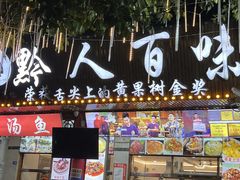 -黔人百味.贵州菜