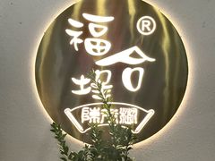 -福合埕牛肉火锅(长平国新店)