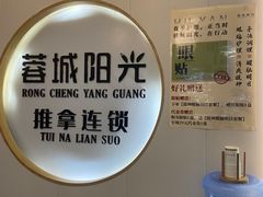 -蓉城阳光推拿馆(羊子山路店)