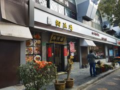 -御陕坊(交大店)