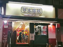 门面-潘国仙耳光馄饨(黄家阙路店)