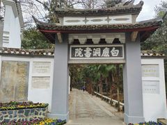 -白鹿洞书院