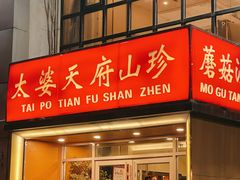 -太婆天府山珍酒楼(亚运村店)