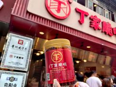-丁家脆哨(民生路店)