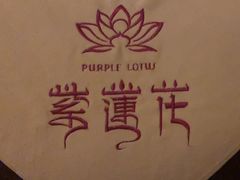 -紫莲花足道(柯桥古镇店)