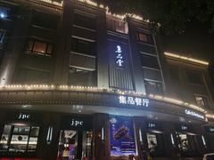 -jpc集品佳宴·地标餐厅(中山店)