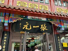 -张一元(总店)