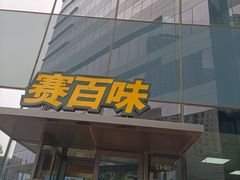 门面-赛百味SUBWAY(沈阳天地店)