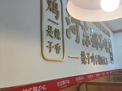 -河东狮不吼辣子鸡手擀面(李村店)