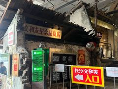 -长沙文和友(海信广场店)