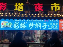 -彩塔炒焖子(彩塔夜市店)