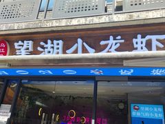 门面-乌江鱼杭帮菜(西湖店)