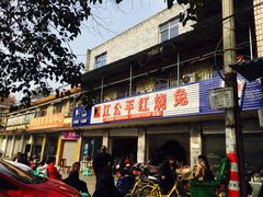 门面-温江公平红烧兔(总店)