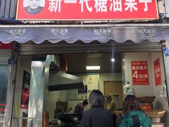 门面-邓记新一代糖油果子(四川煤管局供销公司职工宿舍店)