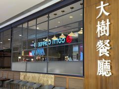 -大树餐厅(益田假日店)