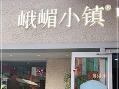 门面-峨嵋小镇·川菜(勒泰中心店)