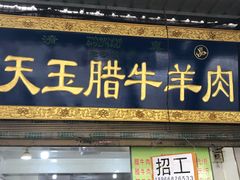 门面-杨天玉腊牛羊肉店