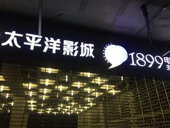 -太平洋影院(西村店)