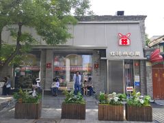 -红花点心局(护国寺店)