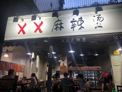 门面-XX麻辣烫(八里小区直营店)