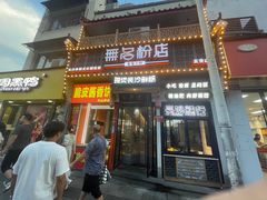 -无名粉店(五一广场店)