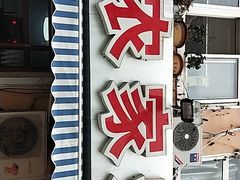 门面-香满居张记小厨私房菜(青岛站店)