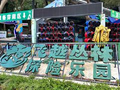 -芦仙山景区-飞越丛林探险乐园