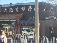 -老北京炸酱面(故宫店)