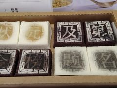-阮大兴糕团(滨江宝龙店)