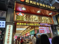 -银记肠粉店(北京路店)