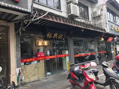 -裕兴记·三虾面(西北街总店)