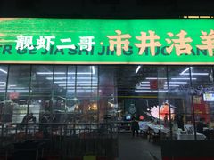 门面-靓虾二哥·龙虾馆(大塘总店)