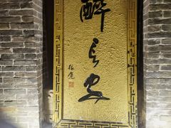 -醉长安(南门总店)