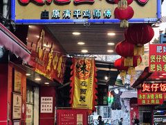 门面-文记壹心鸡(宝华路店)