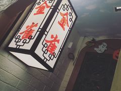 -金雀餐厅(铜锣湾店)