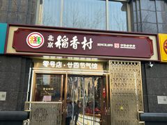 -北京稻香村(零号店·廿四节气馆店)