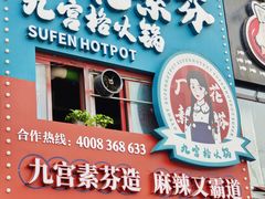 -厂花素芬九宫格火锅(银泰店)