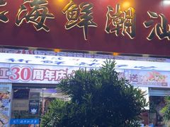-东江海鲜大排档·潮汕菜·砂锅粥
