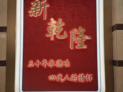 -新乾隆酒楼(帝景园店)