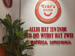 -Eckl’s爱氏热狗(猫街店)