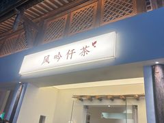 -风吟仟茶(河街店)