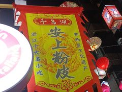 -安上粉皮.非遗手工小吃(骑龙巷店)
